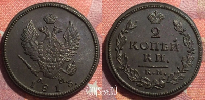 Россия 2 копейки 1813 КМ АМ, отличная, 034-004