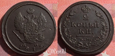 Россия 2 копейки 1813 КМ АМ, шикарная, 035-006
