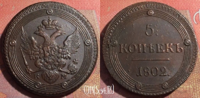 Россия 5 копеек 1802 КМ, шикарный, 032-047