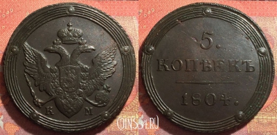 Россия 5 копеек 1804 КМ, отличный, 032-025
