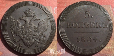 Россия 5 копеек 1804 КМ, вес 42 гр., шикарный, 032-048