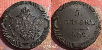 Россия 5 копеек 1809 КМ, шикарный, 032-044