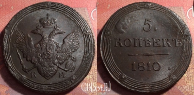 Россия 5 копеек 1810 КМ, шикарный, 032-052
