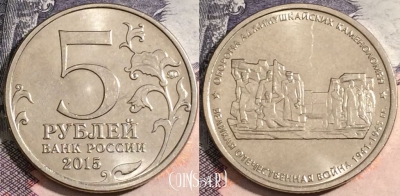 Россия 5 рублей 2015 года, Крым - Оборона Аджимушкайских каменоломен, 172-083