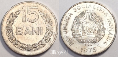 Румыния 15 бани 1975 года, KM# 93a, a081-005
