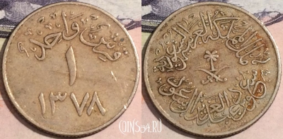 Саудовская Аравия 1 гирш 1958 года (١٣٧٨), KM# 40, 170-105