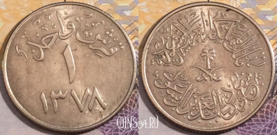 Саудовская Аравия 1 гирш 1958 года, KM# 40, a150-077