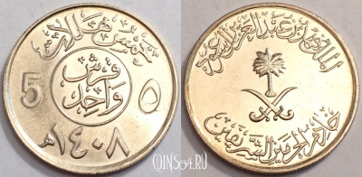 Саудовская Аравия 5 халалов 1987 г., KM# 61, UNC, 74-072a