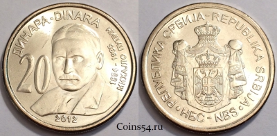 Сербия 20 динаров 2012 UNC, 74-039b