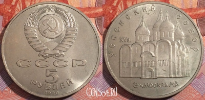 СССР 5 рублей 1990 года, Успенский собор, Y# 246, 177-123