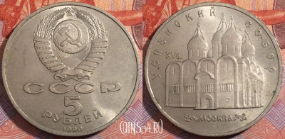 СССР 5 рублей 1990 года, Успенский собор, Y# 246, 177-124
