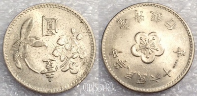 Тайвань 1 доллар 1972 год (年一十六), Y# 536, 77-038b
