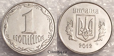 Украина 1 копейка 2012 UNC, 76-024a