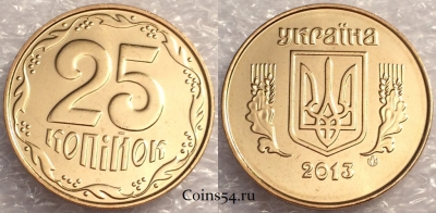 Украина 25 копеек 2013 года, KM# 2.1b, UNC, 76-025a