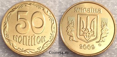 Украина 50 копеек 2009 года, KM# 3.3b, UNC, 76-026b