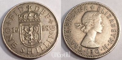 Великобритания 1 шиллинг 1958 год, KM# 905, 67-033b