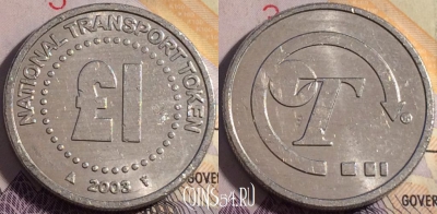 Жетон 1 Pound National Transport Token, 179a-141