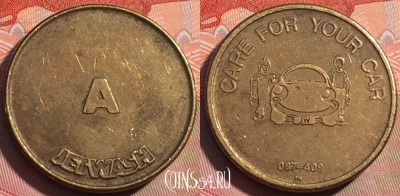 Жетон A Jet Wash Token, 272a-050