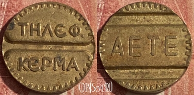 Жетон AETE Telephone Token, 044p-031