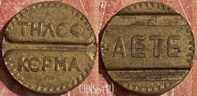 Жетон AETE Telephone Token, 044p-132