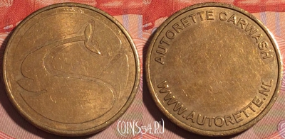 Жетон Autorette Car Wash Token, 195a-108