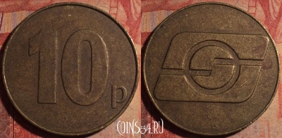 Жетон British Large Brass Coloured 10p Token, 175a-123