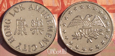 Жетон City Hong Lok Amusement Token, 087c-120