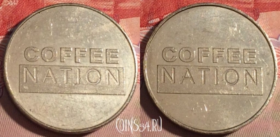 Жетон Coffee Nation Token, 205a-118