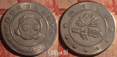 Жетон Du Shi Ying Xiong Dian Wan Cheng Token, 174a-007