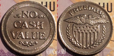 Жетон Freedom No Cash Value Token, 192a-017