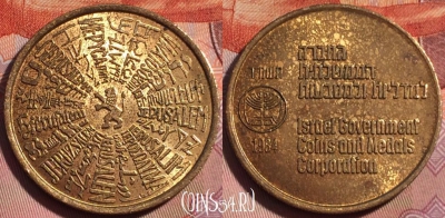 Жетон Израиль 1984, 118b-057
