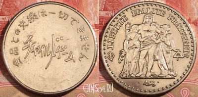 ЖЕТОН Liberte Egalite Fraternite Token, 222-067