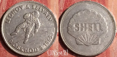 Жетон Man In Flight, Леонов и Беляев 1965 Shell Token