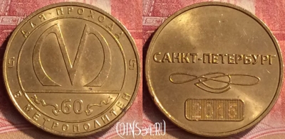Жетон Метрополитен Санкт-Петербург 60 лет Token