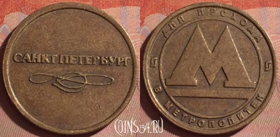 Жетон Метрополитен Санкт-Петербург, 050i-196