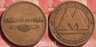 Жетон Метрополитен Санкт-Петербург Token, 171m-141