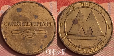 Жетон Метрополитен Санкт-Петербург, 304l-126