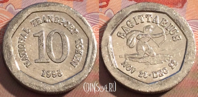 Жетон National Transport Sagittarius 10 Pence, 106c-101
