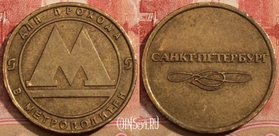 ЖЕТОН Санкт-Петербург метро Token, 224-037