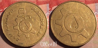Жетон Self Carwash Wasbox Token, 208a-076