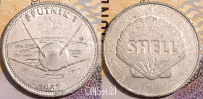 Жетон Shell - Cпутник 1- 1957 Token, a144-015