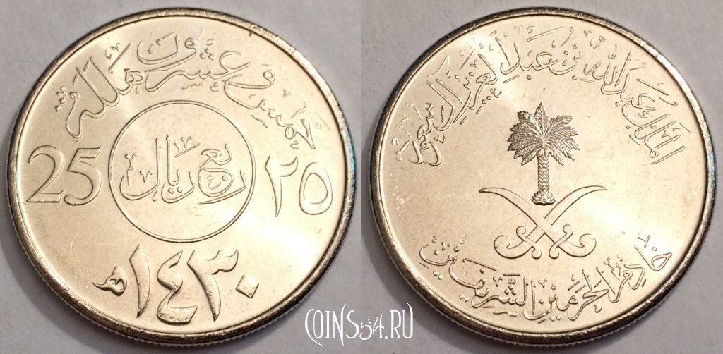 Дирхам в краснодаре. Монета Саудовской Аравии 25 халалов. Саудовская Аравия 25 халала 2002. Валюта Саудовской Аравии монеты. Саудовская Аравия 5 халал 2009.